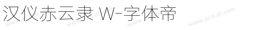 汉仪赤云隶 W字体转换